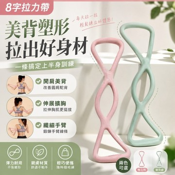 （隔日配）8字拉力帶 八字拉力帶 八字拉力繩 8字拉力繩 拉力帶 拉力繩 彈力繩 瑜珈繩 健身 瑜珈 彈力帶 拉筋