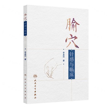 腧穴針感與臨床丨天龍圖書簡體字專賣店丨9787117384117 (tl2520)