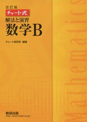 解法と演習数学B