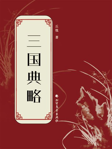 【電子書】三国典略