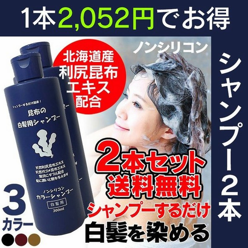 シャンプー 白髪染め 白髪染めシャンプー 2本セット 600ml 男性 女性 メンズ レディース 利尻昆布シャンプー ヘアカラー 泡タイプ ノンシリコン 通販 Lineポイント最大0 5 Get Lineショッピング