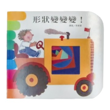 形狀變變變!  不適用  上人文化  李紫蓉