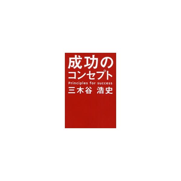 成功のコンセプト