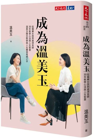 成為溫美玉：從偏鄉女孩到資深良師，30年教學心法與人生智慧 溫美玉融合教學與人生體悟高峰之作 (1版) 溫美玉 2022 天下文化