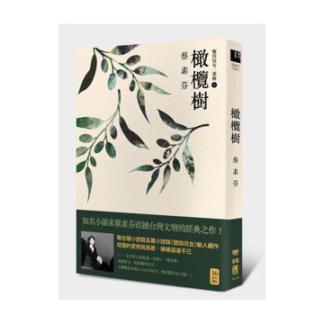 橄欖樹（16週年新版）