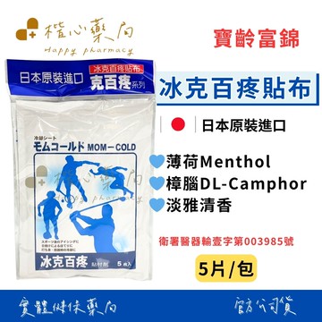【楷心藥局】買五送一! 寶齡富錦 冰克百疼貼布五片/包 日本原裝進口 水性貼布