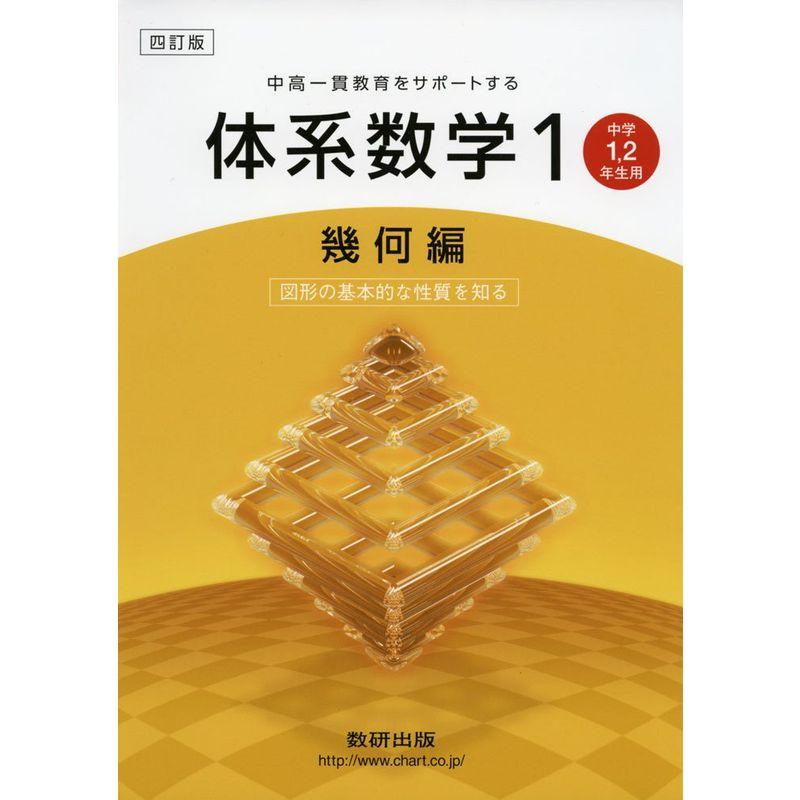 体系数学1 幾何編?中高一貫教育をサポートする 中学1,2年生用 図形の基本的な性質を知る