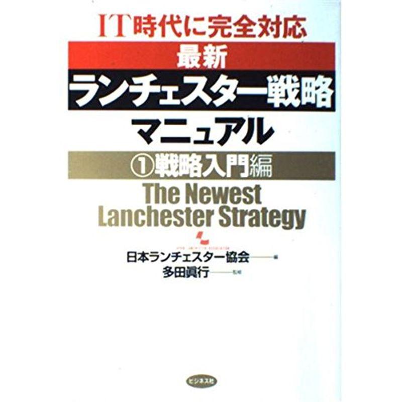 IT時代に完全対応 最新ランチェスター戦略マニュアル〈1〉戦略入門編