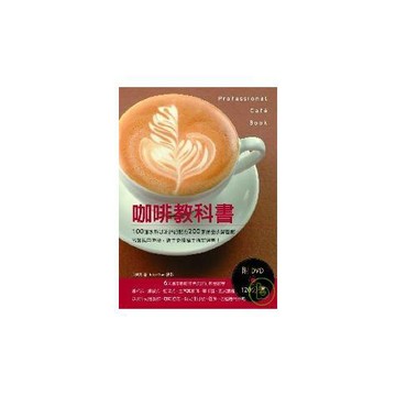 咖啡教科書：100道冰熱咖啡詳細配方200張詳盡步驟圖解！名師親自傳授，新手必讀高手指定選書！（附DVD120分鐘）