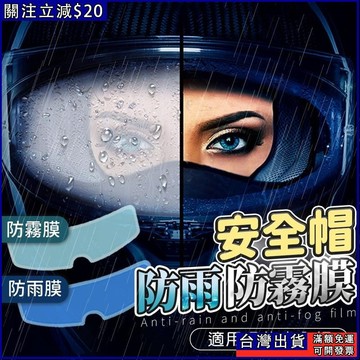 雨天除霧佳 防雨膜 安全帽貼 除霧 防雨 防霧貼片 安全帽防霧 安全帽防霧貼片 安全帽防水膜 安全帽貼片 安全帽防雨膜