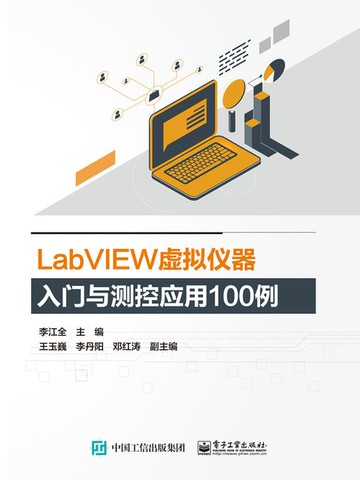 【電子書】LabVIEW虚拟仪器入门与测控应用100例
