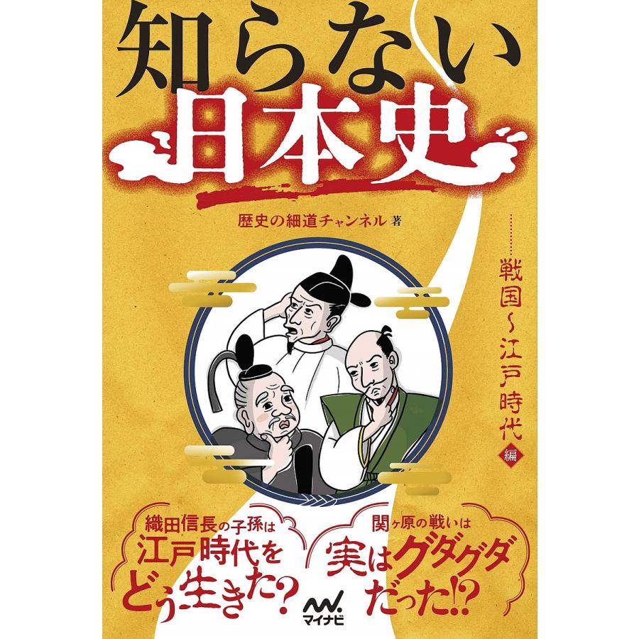 知らない日本史 戦国~江戸時代編