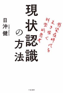 現状認識の方法 感染症時代を生き抜く科学的思考 日沖健