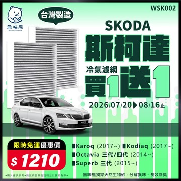 【買1送1】無味熊｜冷氣濾網 斯柯達 - Karoq、Kodiaq、Octavia 三、四代、Superb 三、四代