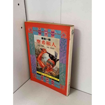 【雷根360免運】【送贈品】最後一個摩西根人 #八成新【P-B1481】