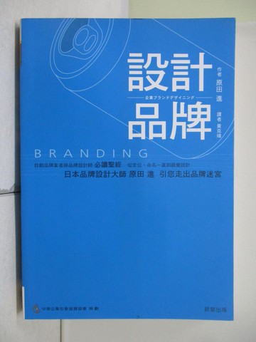 【書寶二手書T7／財經企管_SEL】設計品牌_原田進