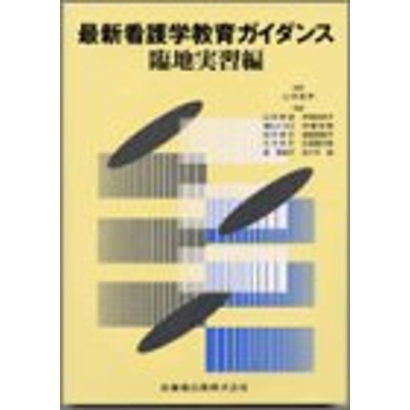 最新看護学教育ガイダンス 臨地実習編