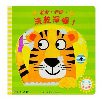 上人_老虎，老虎，洗乾淨喔! / 母牛，母牛，好好吃東西！