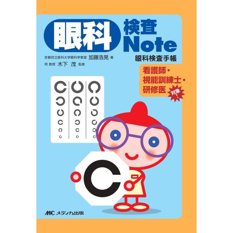 眼科検査Note