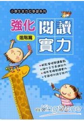 強化閱讀實力(進階篇)