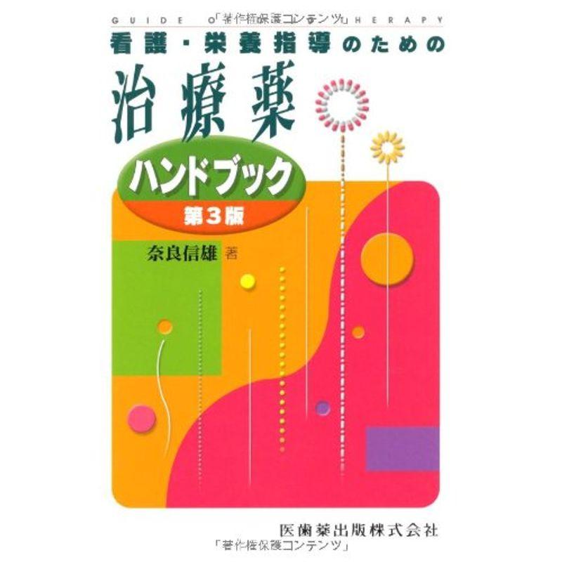 看護・栄養指導のための治療薬ハンドブック第3版