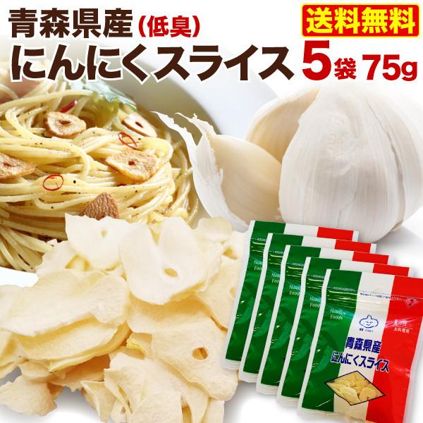 青森県産 にんにくスライス 15g x 5袋 乾燥 低臭にんにく使用 便利なチャック袋入り メール便 送料無料 万能 料理に大活躍