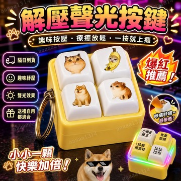 拍一發三 比比拉布按键  我的刀盾 我要驗牌 發聲按鍵 語音按鍵 回答我 按鍵 發光按鍵 語音掛件 解壓按鍵