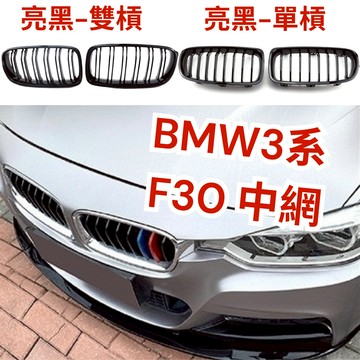 ［台中現貨 14天鑑賞］車用裝飾品 f30 中網飾條 bmw f30 中網 bmw改裝 bmw 車用 汽車裝飾
