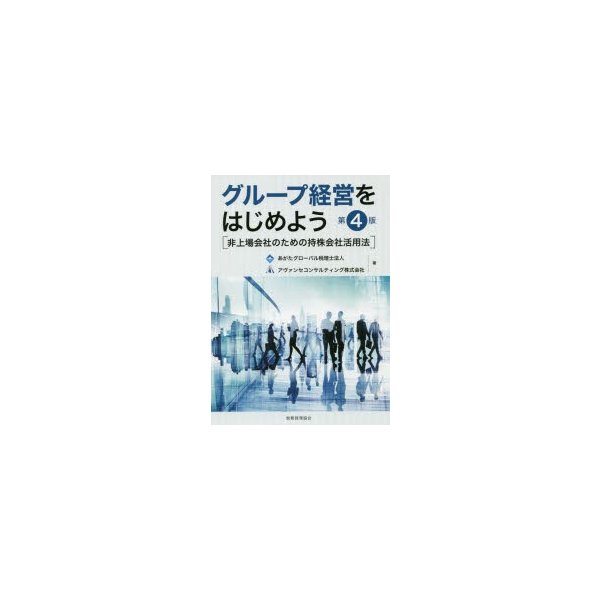 グループ経営をはじめよう 非上場会社のための持株会社活用法