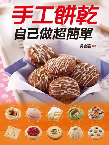 【電子書】手工餅乾自己做超簡單