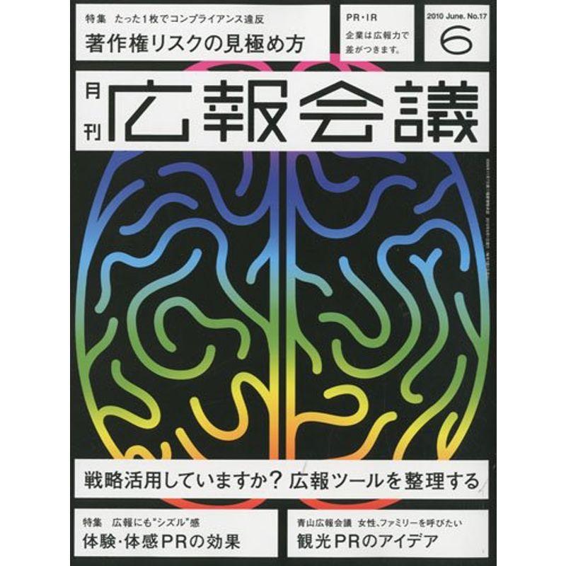 広報会議 2010年 06月号 雑誌