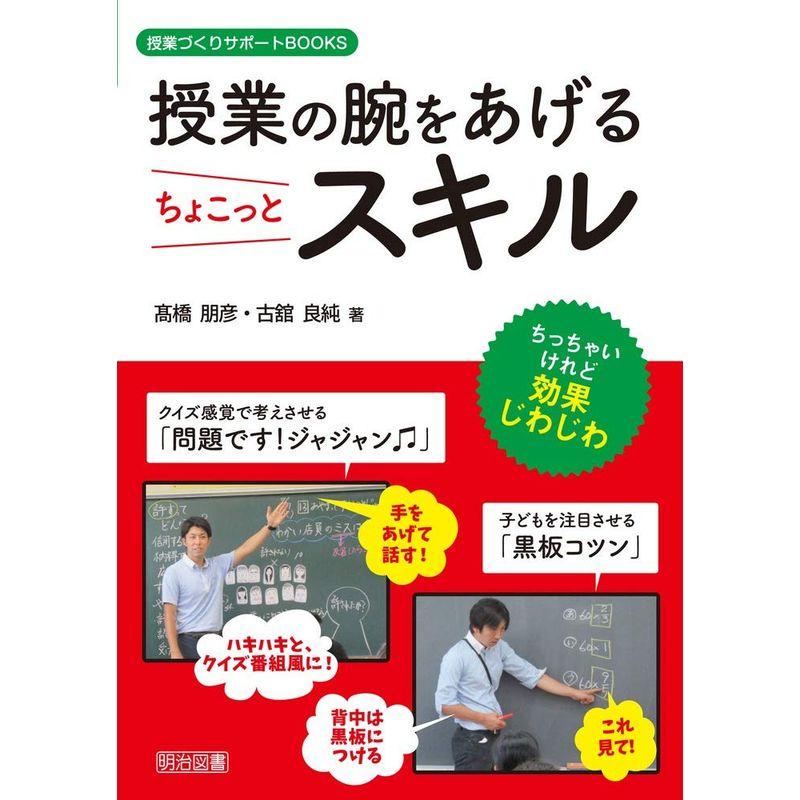 授業の腕をあげるちょこっとスキル (授業づくりサポートBOOKS)