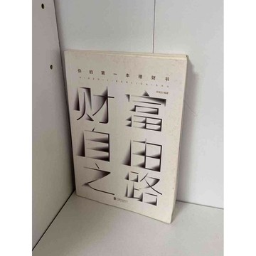 【雷根360免運】【送贈品】財富自由之路 #無釘章 #八成新【P-B1130】