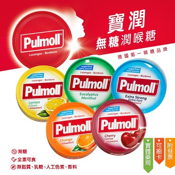 德國【Pulmoll】寶潤 無糖潤喉糖系列45g/5種口味