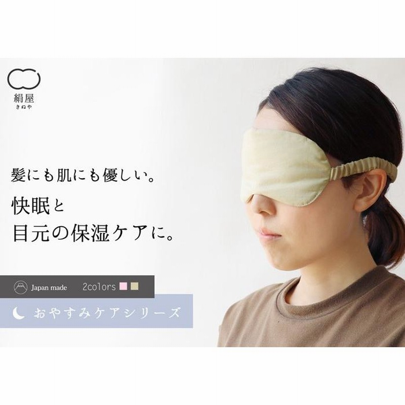 アイマスク シルク コットン 美容 ヘアケア 日本製 絹屋 ギフト
