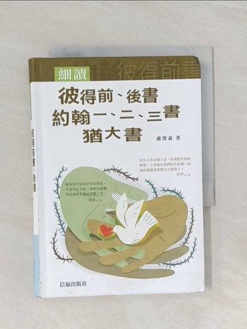 【書寶二手書T1／宗教_Q9P】細讀彼得前書、後書、約翰一書、二書、三書、猶大書_盧俊義