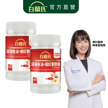 【白蘭氏】深海魚油+蝦紅素 120顆x2入(共240顆)-Omega3 DHA 代謝順暢 氣色紅潤