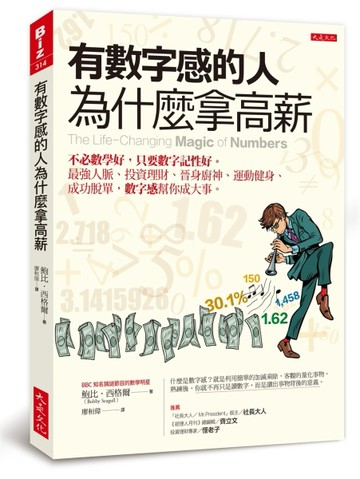 有數字感的人為什麼拿高薪：不必數學好，只要數字記性好。最強人脈、投資理財、[二手書_良好]