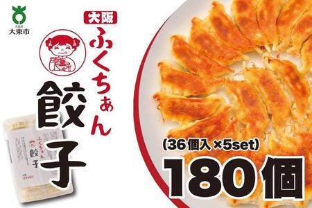 大阪ふくちぁん餃子 冷凍生餃子 180個 ［36個入×5セット］