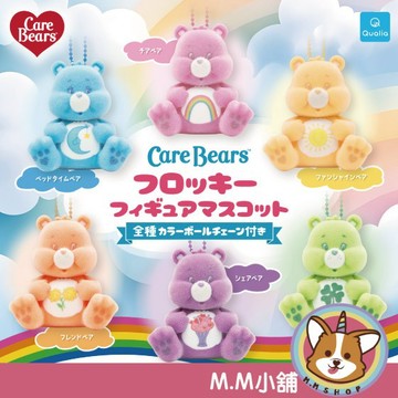【M.M小舖】『現貨』 Qualia 轉蛋 扭蛋 Care Bears植絨公仔吊飾 彩虹小熊 植絨 公仔 全6款