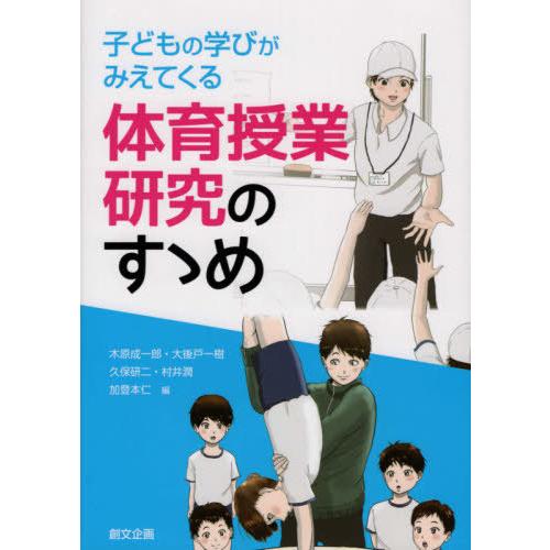 子どもの学びがみえてくる体育授業研究のすゝめ