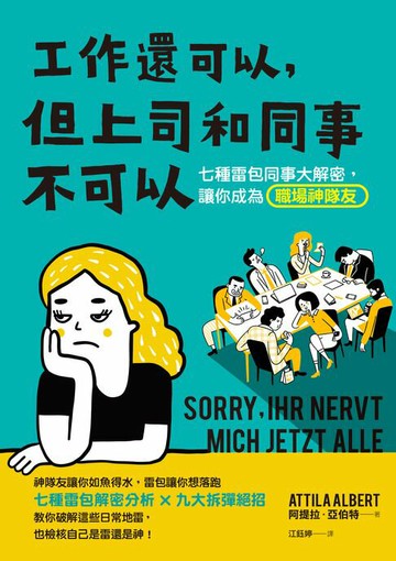 【電子書】工作還可以，但上司和同事不可以：七種雷包同事大解密，讓你成為職場神隊友