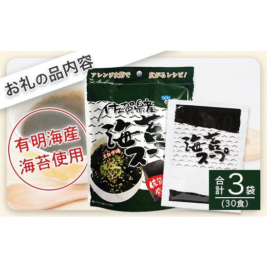 ふるさと納税 佐賀県 鹿島市 A-162 佐賀県産 海苔スープ3個セット （鹿島産海苔使用）