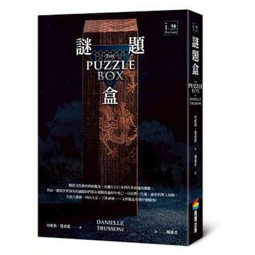 謎題盒【城邦讀書花園】