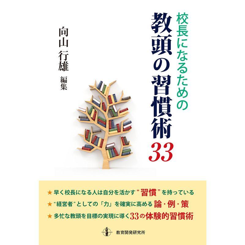 校長になるための教頭の習慣術33