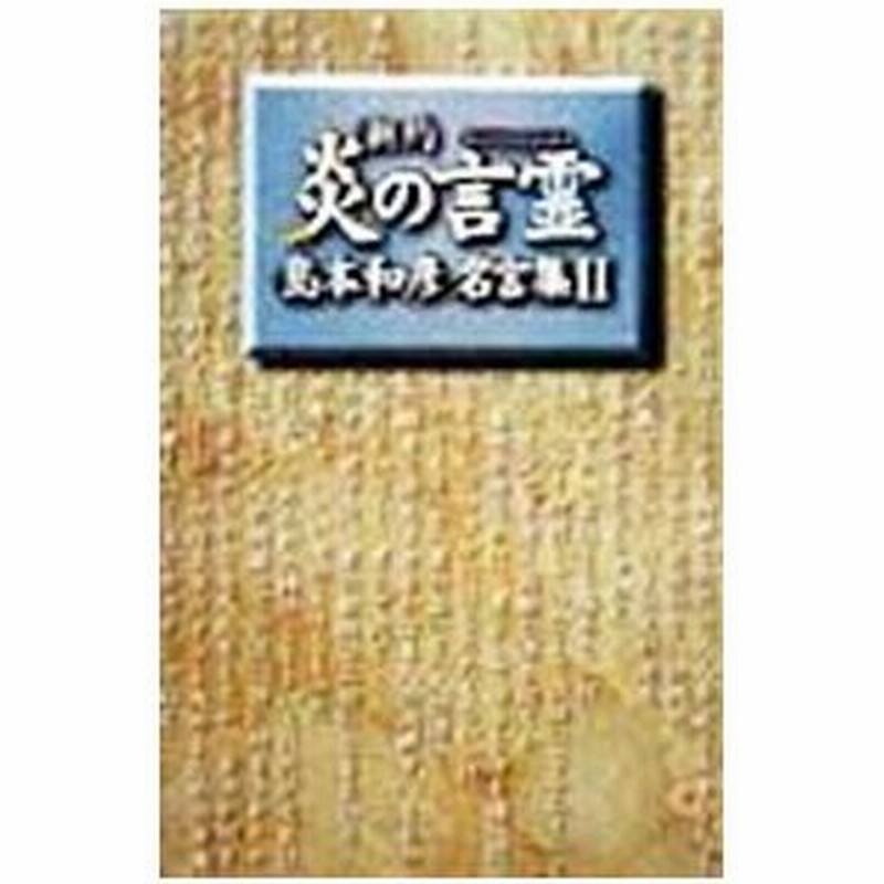 新約炎の言霊 島本和彦名言集 島本和彦 通販 Lineポイント最大0 5 Get Lineショッピング