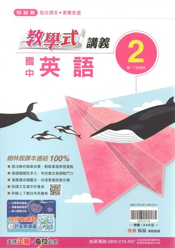翰林國中 教學式講義 英語(2)【一下】 (1版) 編輯部  翰林