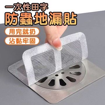 【鮮拾嚴選】一次性田字防蟲地漏貼(30入/組)