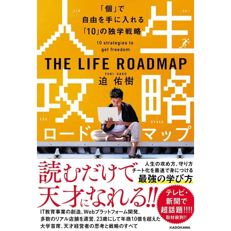 人生攻略ロードマップ 個 で自由を手に入れる の独学戦略