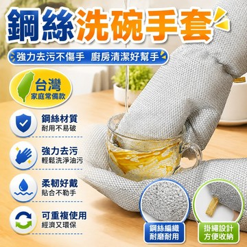 隔日達🌟台灣現貨🌟加長鋼絲洗碗手套 居家清潔手套 廚房家務手套 刷碗刷鍋銀絲手套 洗碗布 百潔布 鋼絲手套 廚房清潔手套